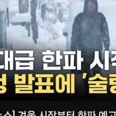 곧 역대급 한파 시작