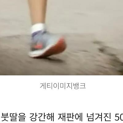 그쪽 동네에선 의붓딸 ㄱㄱ해도 불구속