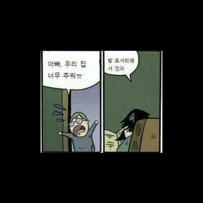 아빠 집이 너무 추워요