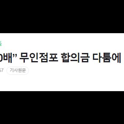 “과자값 100배” 무인점포 합의금 다툼에 난감한 경찰