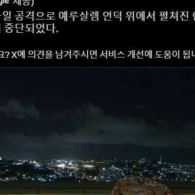 탄도탄 발사로 엇갈린 이란, 이스라엘 커플들의 희비