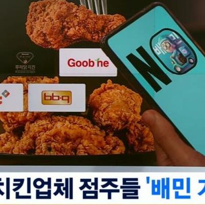 5대 치킨 브랜드 가맹점주연합 배민 사용 거부 결정