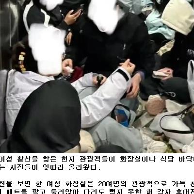 화장실에서 밤을 보내는 중국 여성 관광객들.