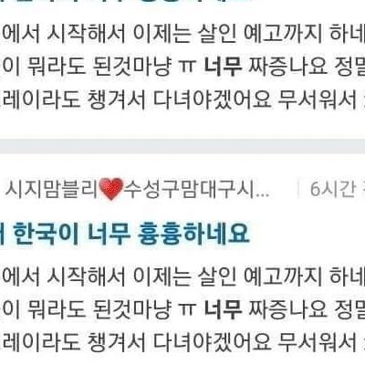 "요새 한국이 너무 흉흉하네요".jpg