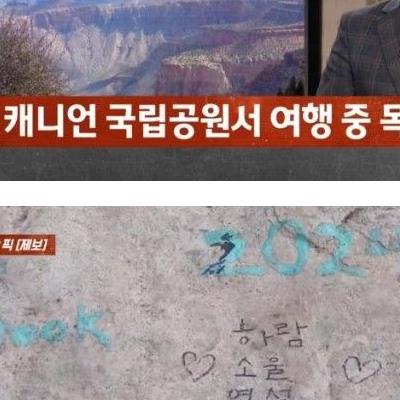 미국 그랜드 캐년 낙서 범인