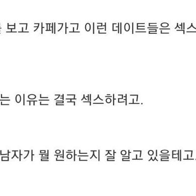 남자들은 여자 야스하려고 만나는 거죠