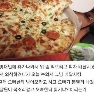 친오빠랑 피자 주문했다가 해병대 만남