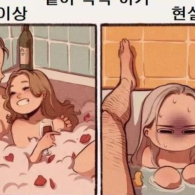 남녀가 같이 목욕할때 이상과 현실