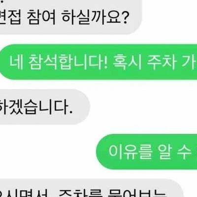 회사 면접에 주차 되냐고 물어봤다가 취소당한 취준생.jpg