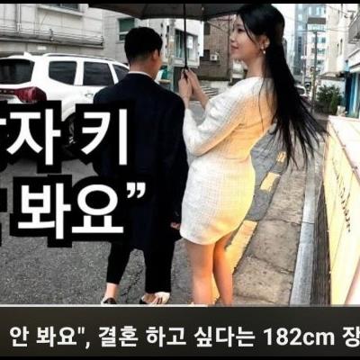 남자 키 안 본다는 182cm 여성..jpg