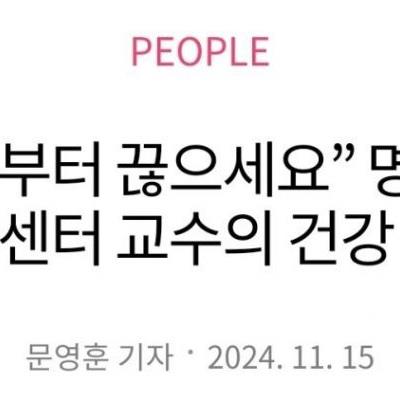 "영양제 당장 끊으세요" 국립암센터 원장 조언