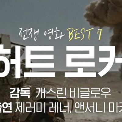 이동진이 선정한 전쟁영화 Best 7.jpg