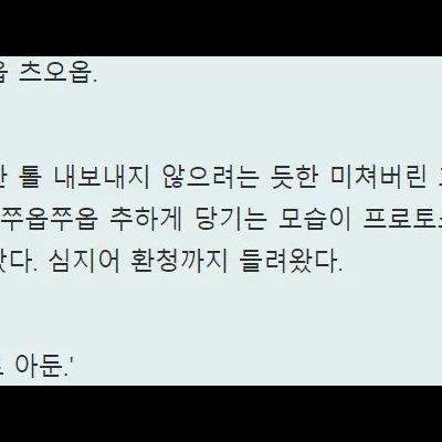 요즘 웹소설 펠라치오 묘사