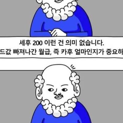 세후 200 이런건 의미 없습니다