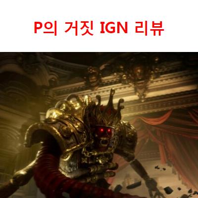 공개된 국산 콘솔겜 P의 거짓 평가 상황