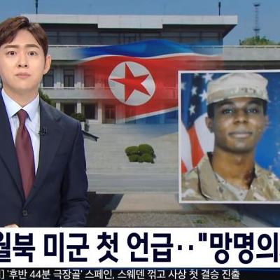 월북했던미군킹이병근황