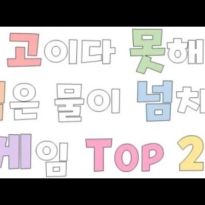 고이다 못해 썩은 물이 넘치는 게임 TOP 20