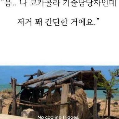 전기없이 코카콜라 시원하게 먹는 법.jpg