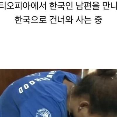 에티오피아 아내가 한국에서 참지 못하는것.jpg