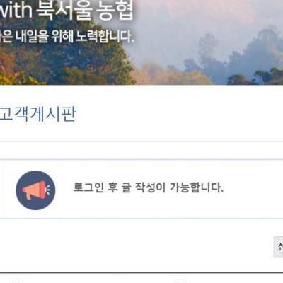 북서울농협 게시판 난리났네요