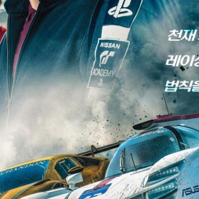 그란 투리스모 (GRAN TURISMO, 2023) 스포O ★★