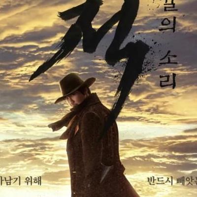 넷플릭스 도적 :칼의노래 후기 - 5분 보다 끔  ★☆☆☆☆