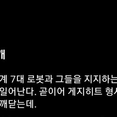 넷플릭스 "플루토" 회당 60분, 10월 26일 전세계 공개