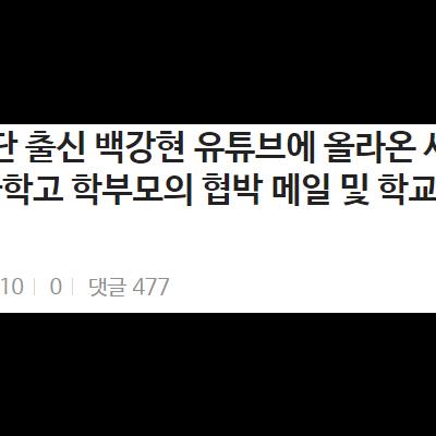 영재발굴단 백강현 유튜브에 서울과학고 싹 다 폭로함