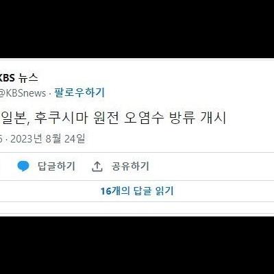 안전하다고 떠들어대던 오염수 근황